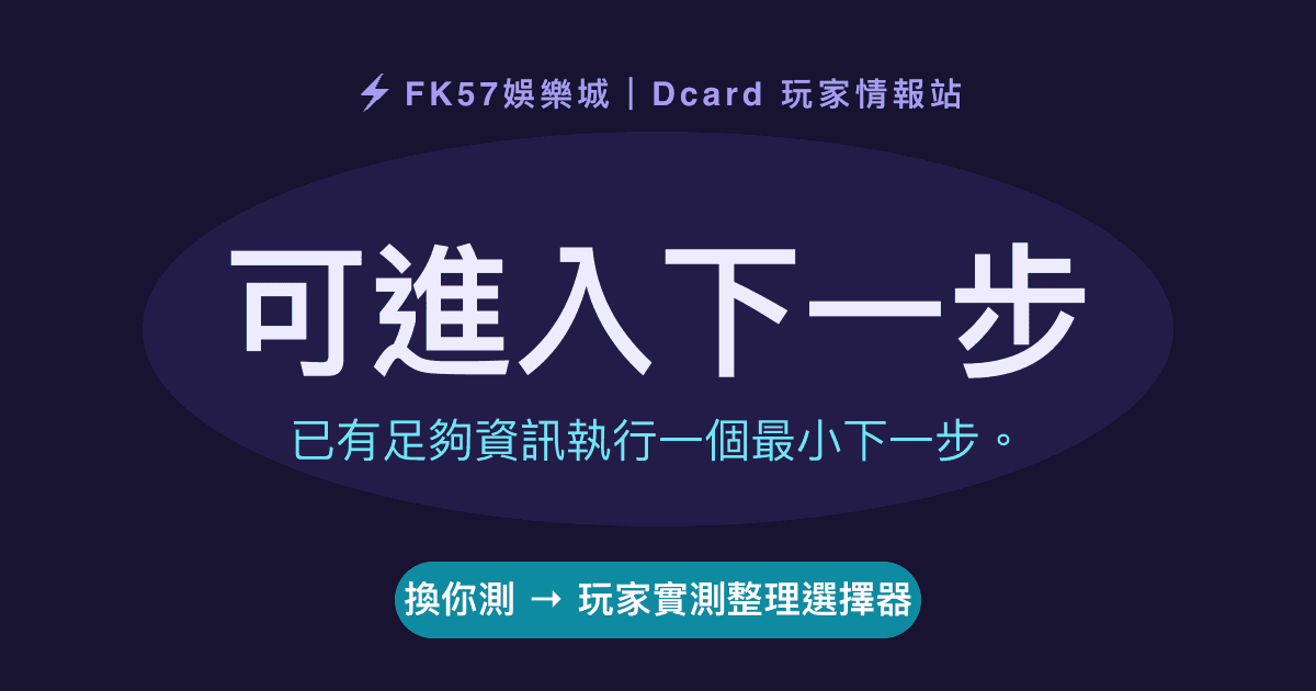 可進入下一步｜玩家實測整理選擇器結果圖