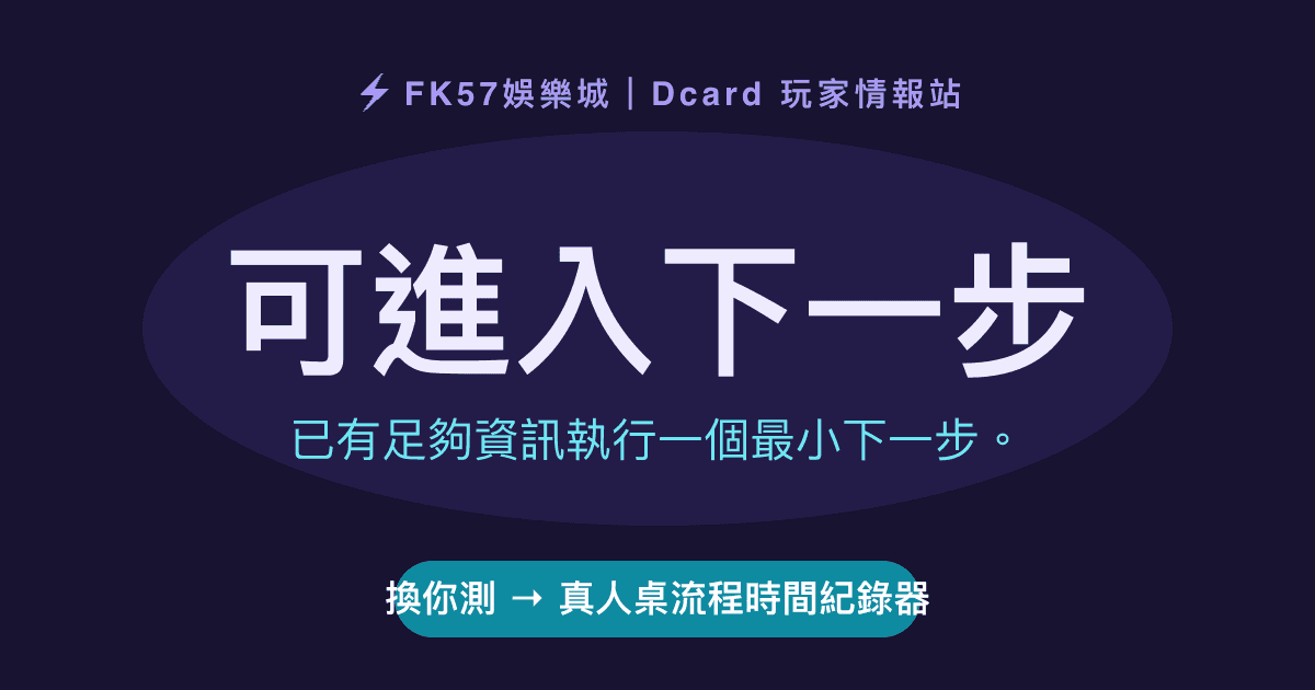 可進入下一步｜真人桌流程時間紀錄器結果圖