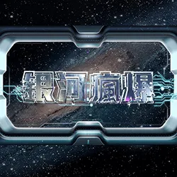 Ameba 銀河瘋爆：FK57官方作品圖