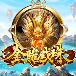 Ameba 金龍戲珠：FK57官方作品圖