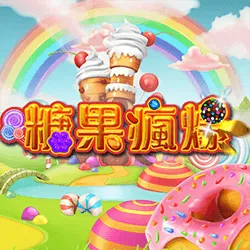 Ameba 糖果瘋爆：FK57官方作品圖